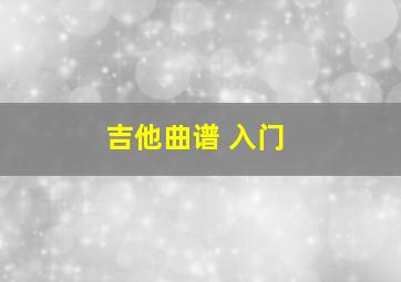 吉他曲谱 入门